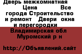 Дверь межкомнатная  Zadoor  › Цена ­ 4 000 - Все города Строительство и ремонт » Двери, окна и перегородки   . Владимирская обл.,Муромский р-н